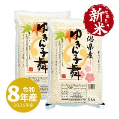 新米 新潟産 ゆきん子舞 10kg (5kgx2袋) 令和8年産 お米 送料無料