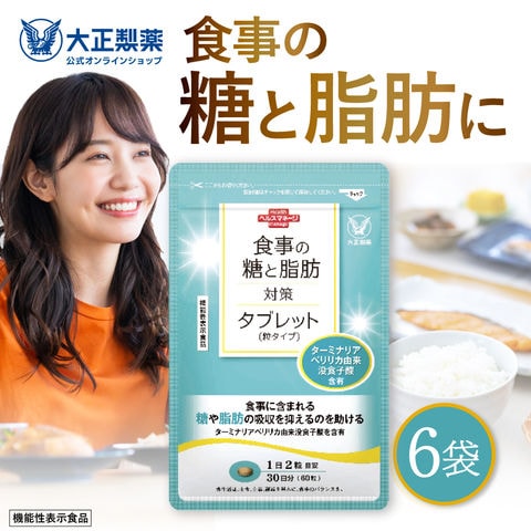 【公式】食事の糖と脂肪対策タブレット（粒タイプ）60粒×6袋 サプリ サプリメント 糖 脂肪 糖質 カット 抑える 吸収 脂質 脂肪の吸収を抑える 脂肪の吸収