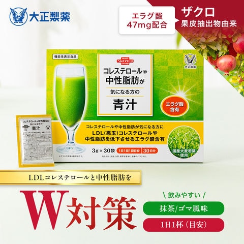 【公式】 大正製薬 コレステロールや中性脂肪が気になる方の青汁 機能性表示食品 ３０袋入り １日１回１袋目安 LDL（悪玉）コレステロールと中世脂肪をダブルで対策 下げる 日本製