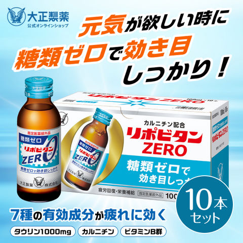 【公式】大正製薬 リポビタンZERO 糖類ゼロ タウリン1000mg 甘さ控えめ 100mL 10本 指定医薬部外品 栄養ドリンク