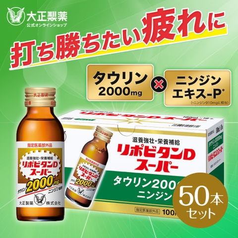 【公式】大正製薬 リポビタンDスーパー タウリン2000mg 人参 ビタミンE ビタミンB群 無水カフェイン 100ml 50本 指定医薬部外品 栄養ドリンク