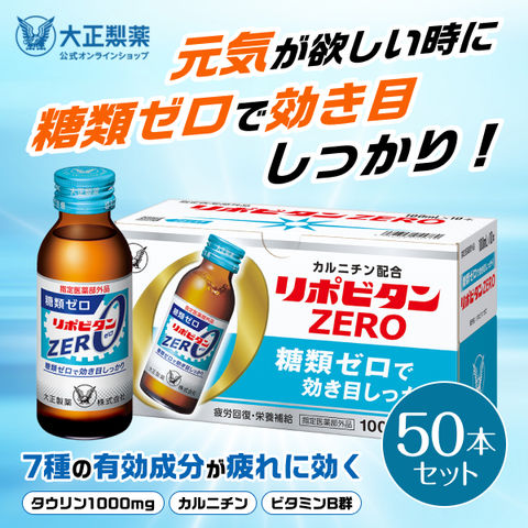 【公式】大正製薬 リポビタンZERO 糖類ゼロ タウリン1000mg 甘さ控えめ 100mL 50本 栄養ドリンク 栄養剤 リポビタン 低カロリー ビタミン 指定医薬部外品
