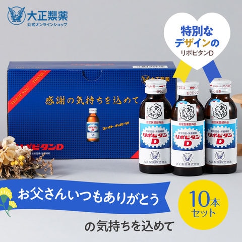 【公式】リポビタンD 感謝箱 100mL×10本 指定医薬部外品 大正製薬 栄養ドリンク 栄養剤 ありがとう リポビタン 父の日 ギフト