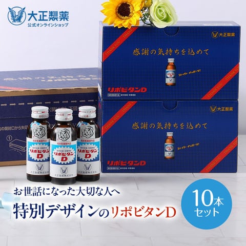 【公式】リポビタンD 感謝箱 100mL×10本 指定医薬部外品 大正製薬 栄養ドリンク 栄養剤 ありがとう リポビタン
