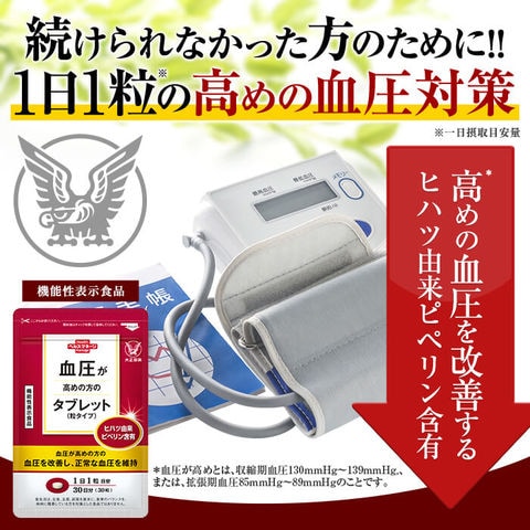 dショッピング |【公式】大正製薬 血圧が高めの方のタブレット（粒タイプ）ヒハツ抽出物 デキストリン ヒハツエキス 1袋 30粒入 1日1粒  機能性表示食品 血圧 サプリ サプリメント ヒハツ 改善 | カテゴリ：その他のサプリメントの販売できる商品 | 大正製薬ダイレクト ...