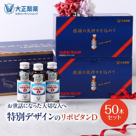 【公式】リポビタンD 感謝箱 100mL×50本 指定医薬部外品 大正製薬 栄養ドリンク 栄養剤 ありがとう リポビタン お歳暮 ギフト