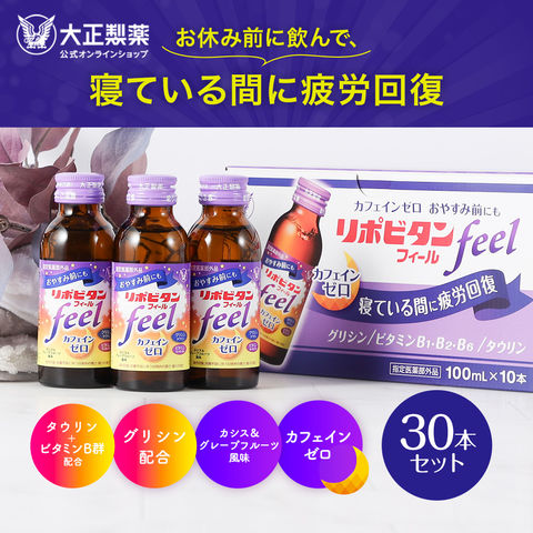 【公式】大正製薬 リポビタンフィール カフェインゼロ ノンカフェイン タウリン1000mg グリシン ビタミンB群 100ml 30本 栄養ドリンク 栄養剤 リポビタン 低カロリー ビタミン 指定医薬部外品 女性