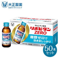 【公式】大正製薬 リポビタンZERO 糖類ゼロ タウリン1000mg 甘さ控えめ 100mL 50本 栄養ドリンク 栄養剤 リポビタン 低カロリー ビタミン 指定医薬部外品