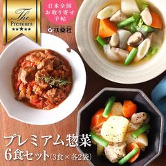 プレミアム惣菜セット 3種類×2パック 【送料無料】プレゼント ギフト 贈り物 冷凍食品 惣菜 お惣菜 セット おかず 詰め合わせ お取り寄せ お取り寄せグルメ 温めるだけ 冷凍おかず 無添加 食品 お弁当 牛すじ 和食 洋食 煮物 アレンジ ミールキット おかわり お惣菜おかわり