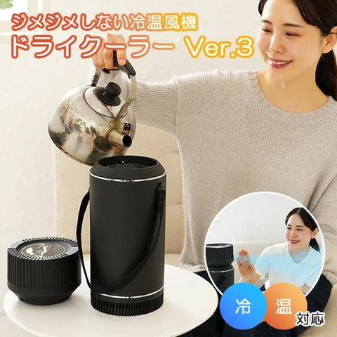 ドライクーラー Ver3 (温風機 冷風機 冷温対応 ヒーター ポータブル 暖かい 寒さ対策 カビない 涼しい エアコン スポットクーラー 小型 お手入れ簡単 電気代節約 水フィルター不使用 バッテリー駆動)【送料無料】