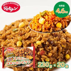 ジョナサン すかいらーく スパイシーメキシカンピラフ 230g×20袋 冷凍食品 簡単調理 電子レンジ