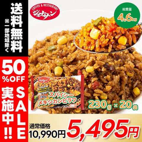 ジョナサン すかいらーく スパイシーメキシカンピラフ 230g×20袋 冷凍食品 簡単調理 電子レンジ