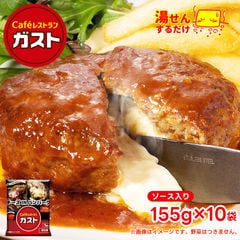 ガスト すかいらーく チーズインハンバーグ 155g（ソース入り）×10個 冷凍食品 湯煎 美味しい セット レトルト ギフト