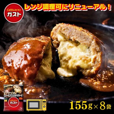 送料無料 【電子レンジ調理可にリニューアル！】ガスト チーズINハンバーグ 155ｇ×8袋/冷凍ハンバーグ　デミグラスソース 洋食 洋風惣菜 お惣菜 おかず 弁当 湯煎 湯せん 温めるだけ 一人暮らし 簡単調理 グルメ ギフト  温めるだけ 冷食