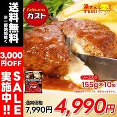 ガスト すかいらーく チーズインハンバーグ 155g（ソース入り）×10個 冷凍食品 湯煎 美味しい セット レトルト ギフト