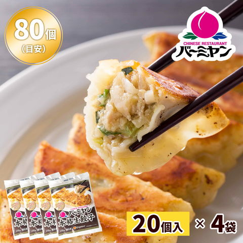 バーミヤンすかいらーく 本格生餃子 470g（20個目安）×4袋 冷凍餃子 焼き餃子 ギョウザ ギョーザ 簡単調理