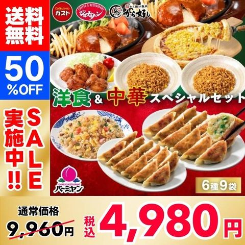 【50％OFF！通常9,960円→4,980円！】 すかいらーく 洋食＆中華 スペシャルセット（6種9品） [チーズインハンバーグ2個・本格生餃子2袋・メキシカンピラフ2袋・マヨコーンピザ1枚・本格炒飯1袋・ももから揚げ1袋]