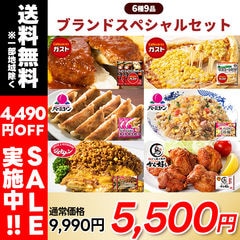 すかいらーくブランドスペシャルセット（6種9品） [チーズインハンバーグ2個・本格生餃子2袋・メキシカンピラフ2袋・マヨコーンピザ1枚・本格炒飯1袋・ももから揚げ1袋]