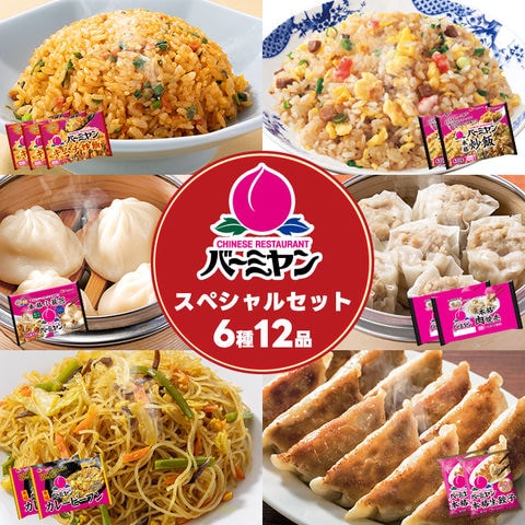 送料無料 冷凍食品 惣菜 餃子 炒飯/バーミヤン　スペシャルセット6種12袋/ギョーザ ぎょうざ 冷凍餃子 焼売 小籠包 ビーフン  キムチ炒飯 中華惣菜 お惣菜 おかず 弁当 フライパン調理 一人暮らし 簡単調理 グルメ ギフト 外食 冷食