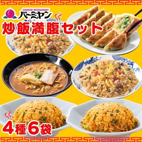 送料無料 【49％OFF！通常7,960円→4,001円！】バーミヤン 炒飯満腹セット（4種6袋）