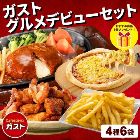 送料無料 【40％OFF！通常9,080円→5,448円！】冷凍食品 惣菜 ハンバーグ から揚げ/ガスト グルメデビューセット（4種6袋＋1品プレゼント）/冷凍ハンバーグ ポテト ピザ 洋食 洋風惣菜  お惣菜 おかず 弁当 湯煎 湯せん 温めるだけ 一人暮らし 簡単調理 冷食