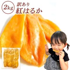 【リニューアル】茨城県産 紅はるか 干し芋 訳あり 2kg