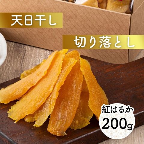 夏ギフト お中元  干し芋 200g 茨城県産 紅はるか 切り落とし 天日干し 無添加 さつまいも スイーツ