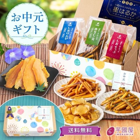 芋菓子4種セット