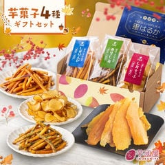 秋ギフト 芋菓子4種セット お芋スイーツ ギフト 干し芋 芋けんぴ 芋チップ プチギフト 和スイーツ 和菓子 プレゼント 詰め合わせ 茨城県産 紅はるか 天日干し お取り寄せ お祝い kenpi-chip-season