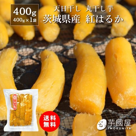 夏ギフト お中元  丸干し芋 干し芋 400g 国産 無添加 茨城県産 紅はるか ギフト お菓子 柔らかい お取り寄せグルメ 和菓子 さつまいも さつま芋 プレゼント  ギフト 〇400