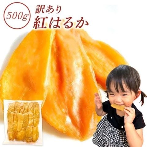 【リニューアル】茨城県産 紅はるか 干し芋 訳あり 500g