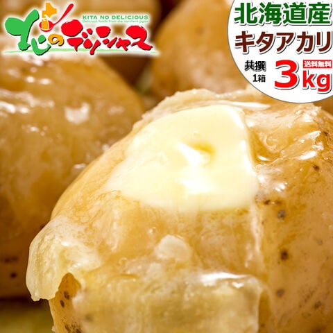 【出荷中】 北海道産 じゃがいも きたあかり 3kg (JA共撰/M-LMサイズ) キタアカリ ジャガイモ 馬鈴薯 越冬 旬 秋の味覚 秋野菜 ギフト 贈り物 お祝い お礼 お返し 内祝い プレゼント のし 自宅用 家庭用 おうち用 北海道 野菜 グルメ お取り寄せ