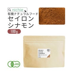 シナモンパウダー オーガニック 100g（セイロンシナモン 有機栽培 シナモン 粉末 無添加 ） 【パウダー】