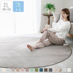 ラグ 2畳 洗える ラグマット 洗えるラグ カーペット 絨毯 フランネルラグ 抗菌防臭 防ダニ 直径200×200cm 【グレージュ】