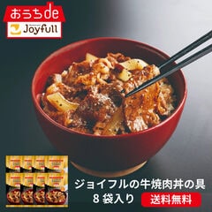 【クーポンご利用で半額！期間限定価格10/31迄】ジョイフルの牛焼肉丼の具　8袋セット