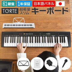 電子キーボード 軽量・スリム設計 61鍵盤 TORTE TSDK-61/ブラック