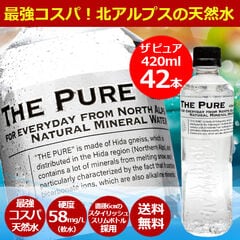 【送料無料】 THE PURE ザ ピュア420ml×42本  北アルプスの天然水