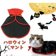 ハロウィン ハロウィン衣装 ハロウィンマント 犬 猫 ペットコスチューム ペットコスプレ 犬服 小型犬 仮装グッズ 仮装アイテム 変身 変装  お買い物マラソン 1000円 KM644G [ブラック ]