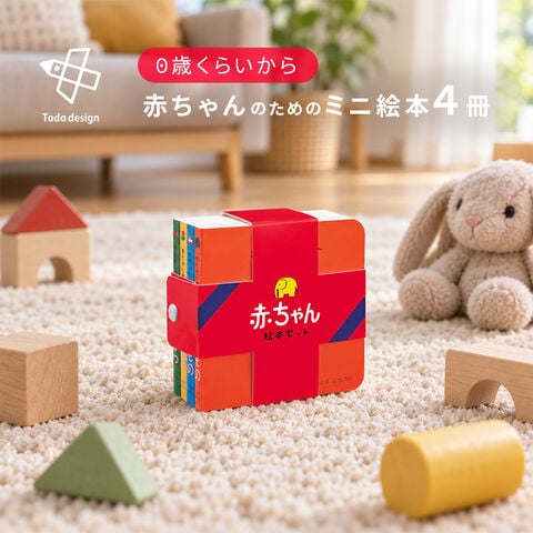 dショッピング |戸田デザイン研究室 赤ちゃん絵本セット(絵本 赤ちゃん