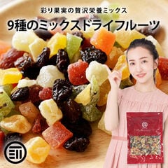 前田家 ドライフルーツミックス ミックスフルーツ 9種類の贅沢ドライフルーツ果物サプリメント ビタミン 食物繊維 鉄分 カリウム ポリフェノール