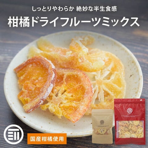 前田家 国産 皮付き柑橘ドライフルーツ 3種ミックス 65g 輪切りドライレモン ゆずピール ひとくち清見オレンジ 無着色 無香料 ドライ ドライフルーツ 半生 フルーツ おやつ 送料無料 MAEDAYA