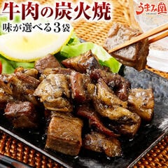 牛肉の炭火焼 各1袋 塩胡椒80g ゆず胡椒70g 四川風60g