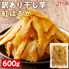 干し芋 訳あり 紅はるか 600g 鹿児島県産 国産 送料無料 無添加 スイーツ 干しいも ほしいも さつまいも ギフト [メール便]