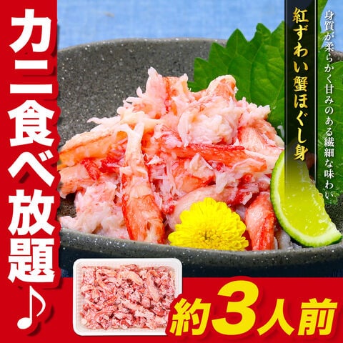 日本海の紅ずわい蟹ほぐし身（高級棒くずれ）250g 冷凍食品 かに 蟹 カニ ずわい ズワイ ギフト 海鮮 年末年始 お歳暮 冬ギフト