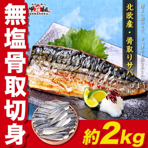 【12/21以降発送】北欧産　骨取りサバ2kg（b:無塩切身）骨取り済み 下処理済み 無塩 バラ冷凍 解凍不要 そのまま焼くだけ 冷凍 海鮮 冷凍食品 おかず 時短  弁当 鯖 サバ 煮つけ 焼き魚 フライ おにぎり 健康志向 業務用 まとめ買い 年末年始 お歳暮 冬ギフト
