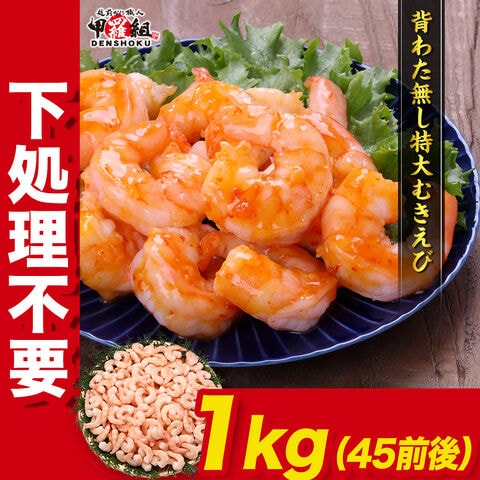 【8/26まで★イチオシ商品15倍】≪さらにタイムセール開催中≫背ワタ無し希少な　特大　むきえび1kg　（約45尾前後/解凍後800g）ムキエビ えび 海老 海鮮  アヒージョ パスタ 贈答品 ご自宅用 ギフト 冷凍エビ 簡単調理 御中元 お中元 残暑見舞い 夏ギフト