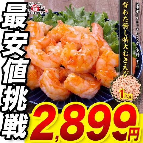 背ワタ無し希少な　特大　むきえび1kg　（約45尾前後/解凍後800g）　ムキエビ えび 海老 海鮮  アヒージョ パスタ 御中元 贈答品 ご自宅用 ギフト 冷凍エビ 簡単調理
