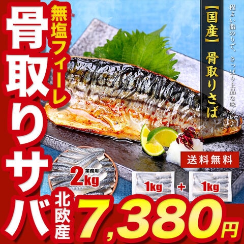 北欧産　骨取りサバ2kg