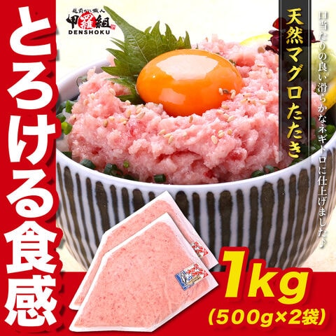 【12/12以降発送】天然マグロたたき 極上ねぎとろ 業務用たっぷり1kg（500g×2袋 約10人前 食べ放題♪ ネギトロ まぐろ たたき マグロ タタキ 冷凍食品 手巻き寿司 ネギトロ丼 時短 天然まぐろ 鮪 お取り寄せ 海鮮丼 【12/7以降発送】