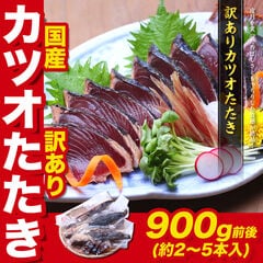 訳ありカツオたたき　（生食用）900g前後(約2～5本入)　 焼津 焼津産 海鮮 刺身 鰹 かつお カツオ たたき タタキ 国産 タレ付き 冷凍食品